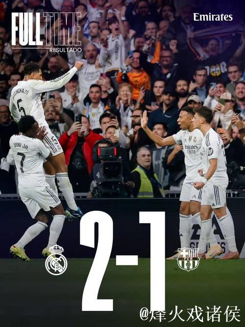 从绝境到新生：一场2-1的胜利，拯救了皇马的整个赛季？