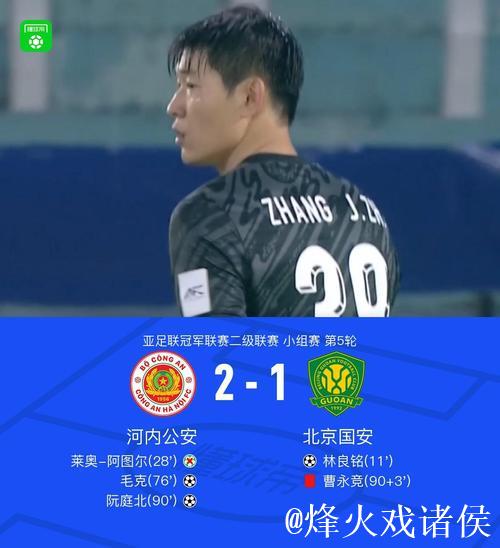 亚冠-北京国安1-2遭河内公安逆转提前一轮出局