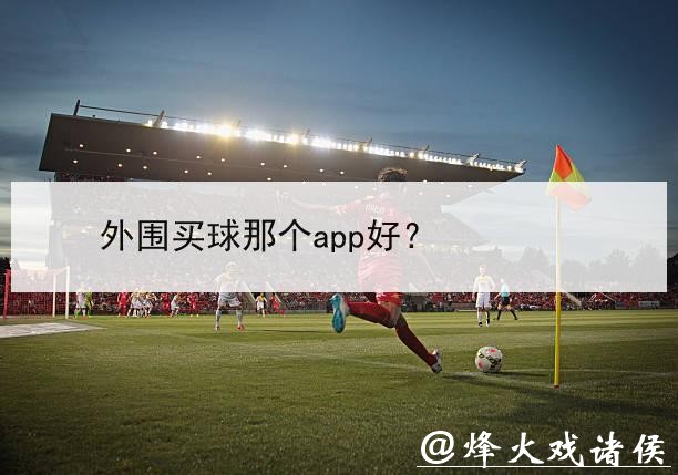 安全可靠的世界杯外围平台推荐